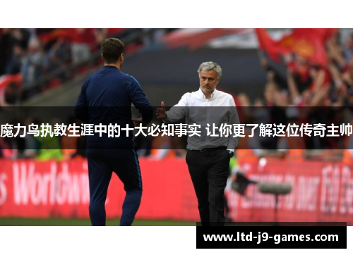 魔力鸟执教生涯中的十大必知事实 让你更了解这位传奇主帅