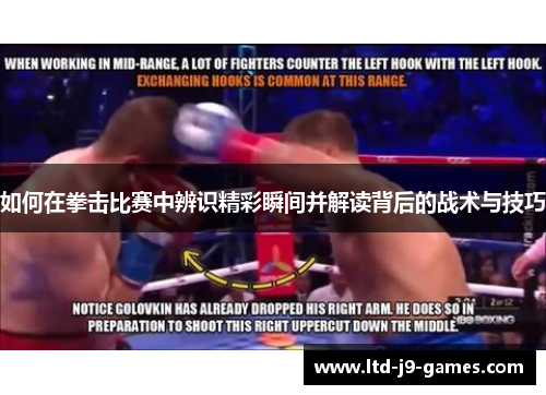 如何在拳击比赛中辨识精彩瞬间并解读背后的战术与技巧 如何在拳击比赛中辨识精彩瞬间并解读背后的战术与技巧