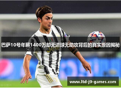 巴萨10号年薪1400万却无进球无助攻背后的真实原因揭秘