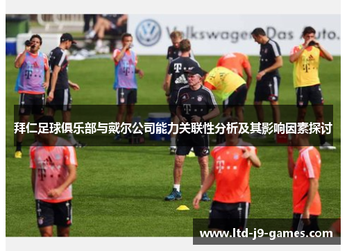 拜仁足球俱乐部与戴尔公司能力关联性分析及其影响因素探讨
