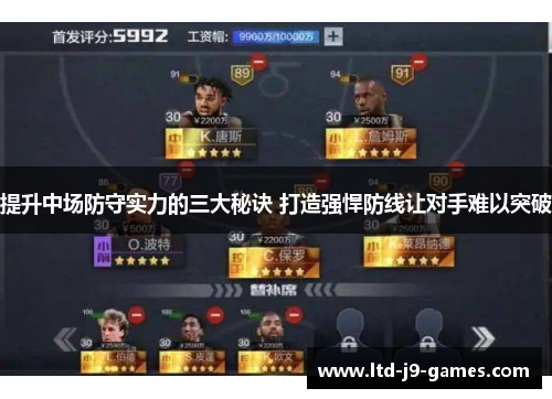 提升中场防守实力的三大秘诀 打造强悍防线让对手难以突破