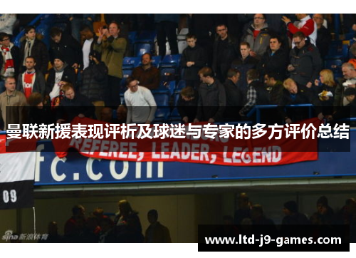 曼联新援表现评析及球迷与专家的多方评价总结