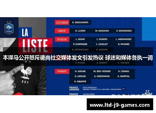 本泽马公开怒斥德尚社交媒体发文引发热议 球迷和媒体各执一词 本泽马公开怒斥德尚社交媒体发文引发热议 球迷和媒体各执一词