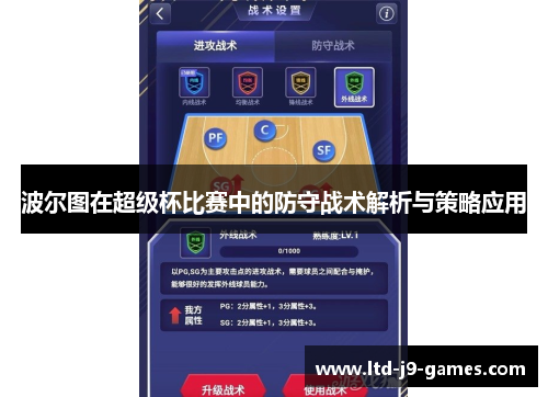 波尔图在超级杯比赛中的防守战术解析与策略应用