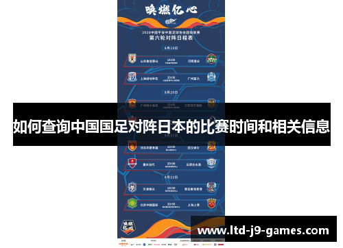 如何查询中国国足对阵日本的比赛时间和相关信息 如何查询中国国足对阵日本的比赛时间和相关信息