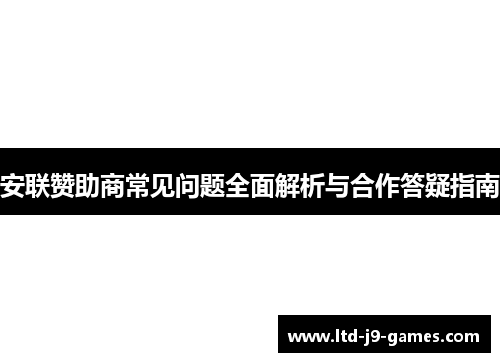 安联赞助商常见问题全面解析与合作答疑指南 安联赞助商常见问题全面解析与合作答疑指南
