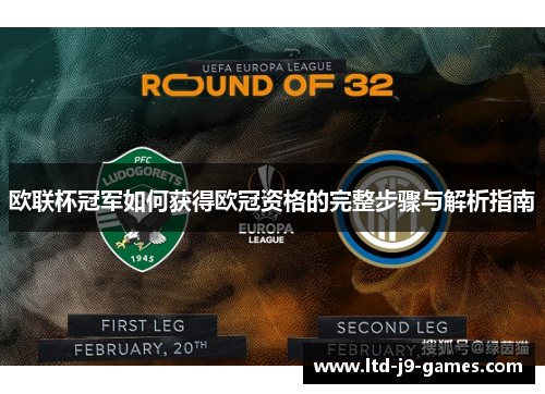 欧联杯冠军如何获得欧冠资格的完整步骤与解析指南 欧联杯冠军如何获得欧冠资格的完整步骤与解析指南