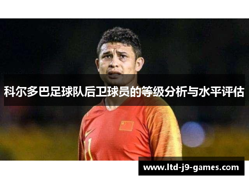 科尔多巴足球队后卫球员的等级分析与水平评估