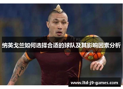 纳英戈兰如何选择合适的球队及其影响因素分析