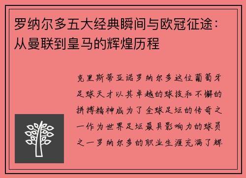罗纳尔多五大经典瞬间与欧冠征途:从曼联到皇马的辉煌历程 罗纳尔多五大经典瞬间与欧冠征途:从曼联到皇马的辉煌历程