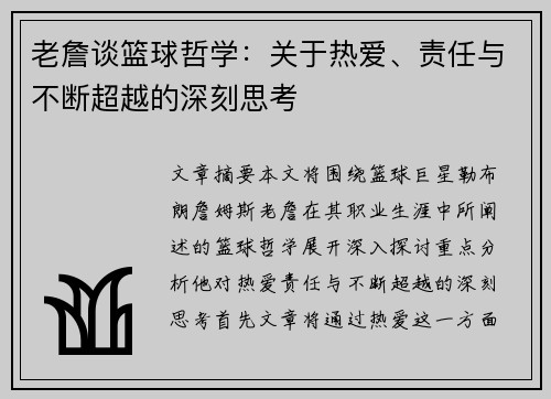 老詹谈篮球哲学:关于热爱、责任与不断超越的深刻思考 老詹谈篮球哲学:关于热爱、责任与不断超越的深刻思考