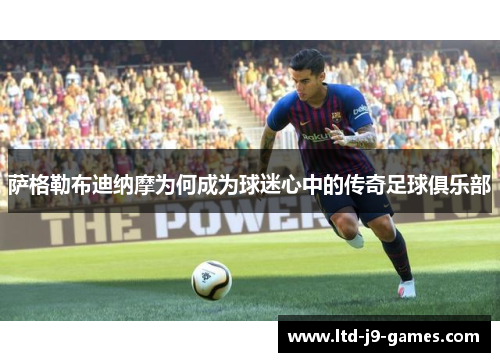 萨格勒布迪纳摩为何成为球迷心中的传奇足球俱乐部 萨格勒布迪纳摩为何成为球迷心中的传奇足球俱乐部