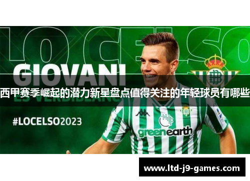 西甲赛季崛起的潜力新星盘点值得关注的年轻球员有哪些