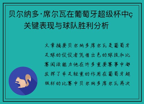 贝尔纳多·席尔瓦在葡萄牙超级杯中的关键表现与球队胜利分析 贝尔纳多·席尔瓦在葡萄牙超级杯中的关键表现与球队胜利分析