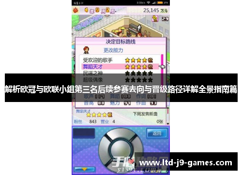 解析欧冠与欧联小组第三名后续参赛去向与晋级路径详解全景指南篇