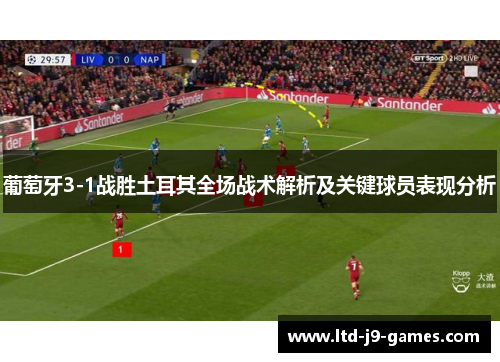 葡萄牙3-1战胜土耳其全场战术解析及关键球员表现分析 葡萄牙3-1战胜土耳其全场战术解析及关键球员表现分析