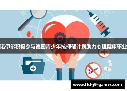 诺伊尔积极参与德国青少年抗抑郁计划助力心理健康事业