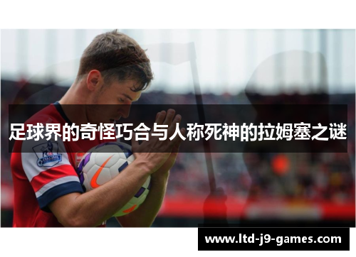 足球界的奇怪巧合与人称死神的拉姆塞之谜 足球界的奇怪巧合与人称死神的拉姆塞之谜