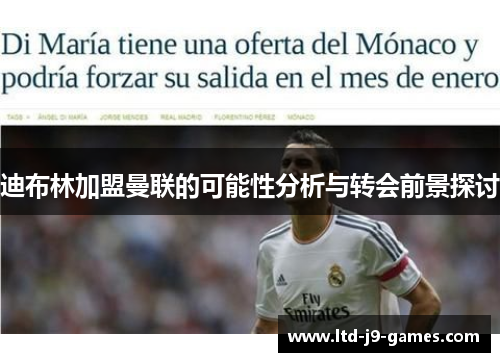 迪布林加盟曼联的可能性分析与转会前景探讨 迪布林加盟曼联的可能性分析与转会前景探讨