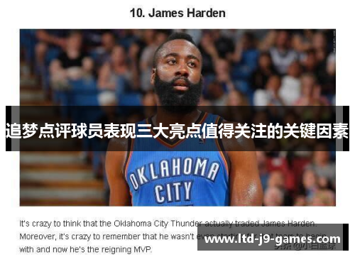 追梦点评球员表现三大亮点值得关注的关键因素