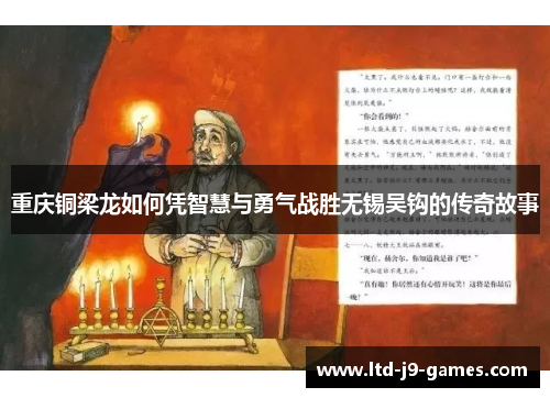 重庆铜梁龙如何凭智慧与勇气战胜无锡吴钩的传奇故事 重庆铜梁龙如何凭智慧与勇气战胜无锡吴钩的传奇故事