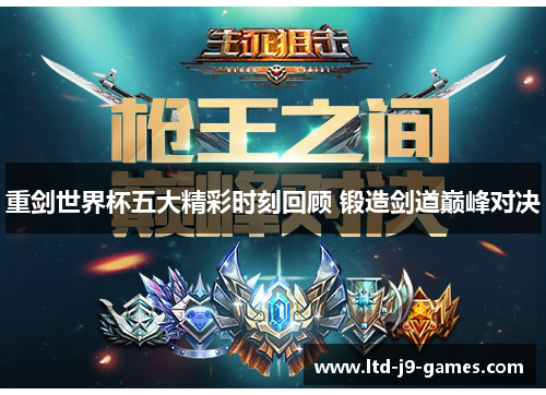 重剑世界杯五大精彩时刻回顾 锻造剑道巅峰对决 重剑世界杯五大精彩时刻回顾 锻造剑道巅峰对决