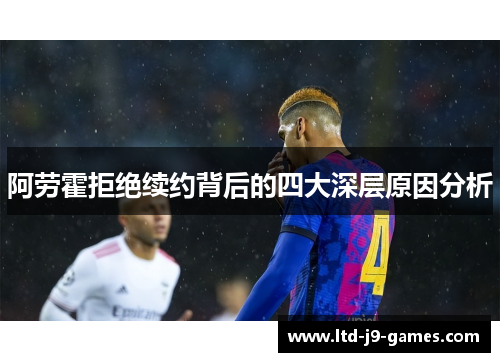 阿劳霍拒绝续约背后的四大深层原因分析 阿劳霍拒绝续约背后的四大深层原因分析