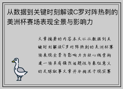 从数据到关键时刻解读C罗对阵热刺的美洲杯赛场表现全景与影响力 从数据到关键时刻解读C罗对阵热刺的美洲杯赛场表现全景与影响力