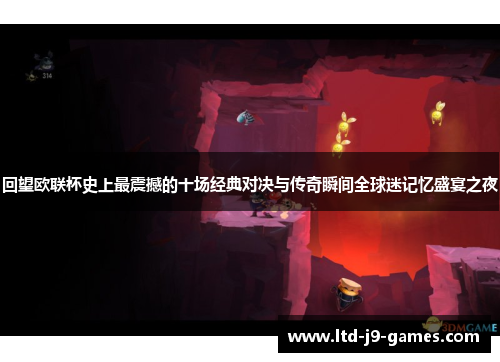 回望欧联杯史上最震撼的十场经典对决与传奇瞬间全球迷记忆盛宴之夜 回望欧联杯史上最震撼的十场经典对决与传奇瞬间全球迷记忆盛宴之夜