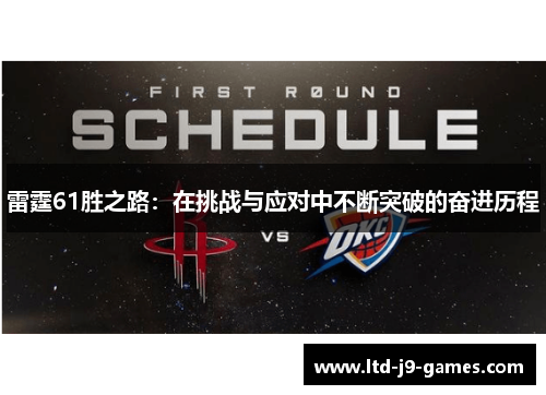 雷霆61胜之路:在挑战与应对中不断突破的奋进历程 雷霆61胜之路:在挑战与应对中不断突破的奋进历程