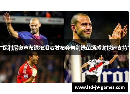 保利尼奥宣布退役泪洒发布会告别绿茵场感谢球迷支持