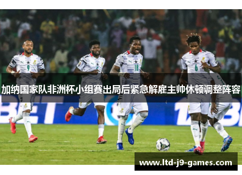 加纳国家队非洲杯小组赛出局后紧急解雇主帅休顿调整阵容
