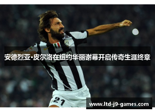 安德烈亚·皮尔洛在纽约华丽谢幕开启传奇生涯终章