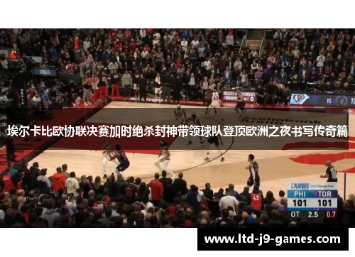 埃尔卡比欧协联决赛加时绝杀封神带领球队登顶欧洲之夜书写传奇篇