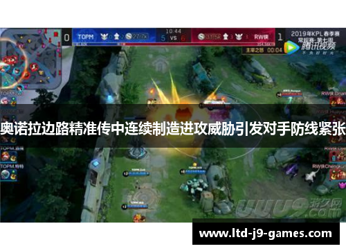 奥诺拉边路精准传中连续制造进攻威胁引发对手防线紧张