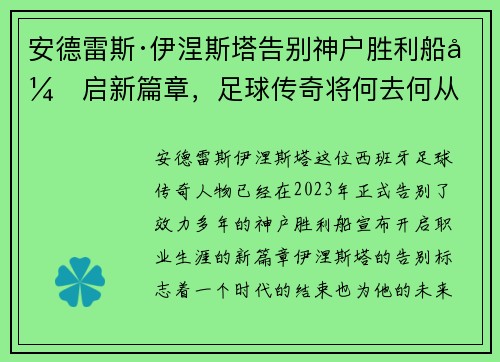 安德雷斯·伊涅斯塔告别神户胜利船开启新篇章，足球传奇将何去何从