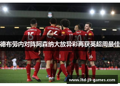 德布劳内对阵阿森纳大放异彩再获英超周最佳