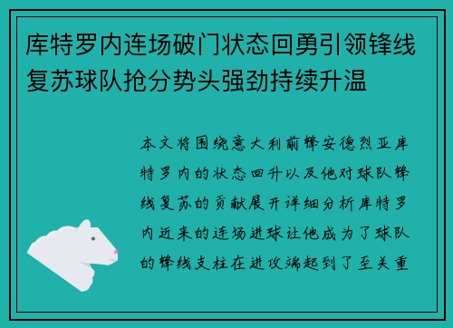 库特罗内连场破门状态回勇引领锋线复苏球队抢分势头强劲持续升温