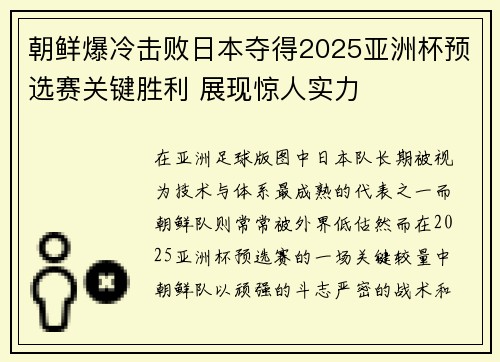 朝鲜爆冷击败日本夺得2025亚洲杯预选赛关键胜利 展现惊人实力 朝鲜爆冷击败日本夺得2025亚洲杯预选赛关键胜利 展现惊人实力