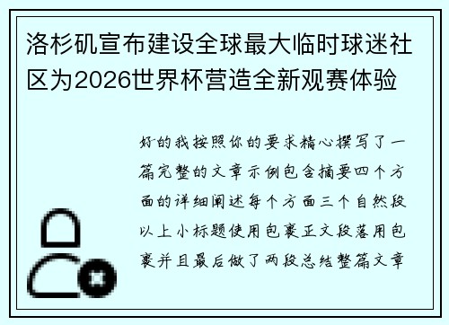 洛杉矶宣布建设全球最大临时球迷社区为2026世界杯营造全新观赛体验 洛杉矶宣布建设全球最大临时球迷社区为2026世界杯营造全新观赛体验