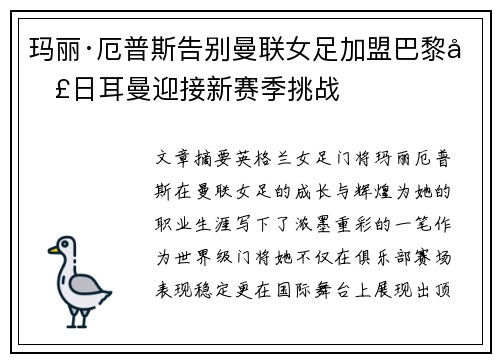 玛丽·厄普斯告别曼联女足加盟巴黎圣日耳曼迎接新赛季挑战 玛丽·厄普斯告别曼联女足加盟巴黎圣日耳曼迎接新赛季挑战