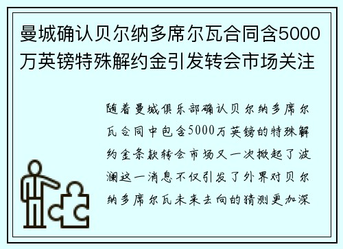 曼城确认贝尔纳多席尔瓦合同含5000万英镑特殊解约金引发转会市场关注 曼城确认贝尔纳多席尔瓦合同含5000万英镑特殊解约金引发转会市场关注