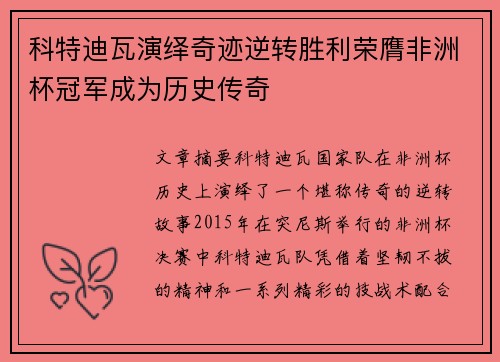 科特迪瓦演绎奇迹逆转胜利荣膺非洲杯冠军成为历史传奇