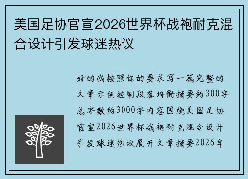 美国足协官宣2026世界杯战袍耐克混合设计引发球迷热议