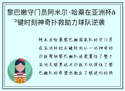 黎巴嫩守门员阿米尔·哈桑在亚洲杯关键时刻神奇扑救助力球队逆袭 黎巴嫩守门员阿米尔·哈桑在亚洲杯关键时刻神奇扑救助力球队逆袭