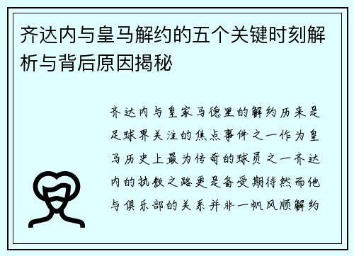齐达内与皇马解约的五个关键时刻解析与背后原因揭秘