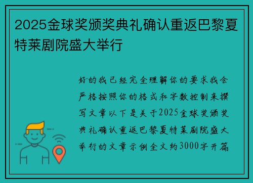 2025金球奖颁奖典礼确认重返巴黎夏特莱剧院盛大举行 2025金球奖颁奖典礼确认重返巴黎夏特莱剧院盛大举行