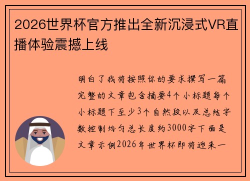 2026世界杯官方推出全新沉浸式VR直播体验震撼上线 2026世界杯官方推出全新沉浸式VR直播体验震撼上线