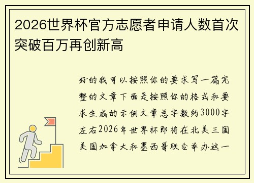2026世界杯官方志愿者申请人数首次突破百万再创新高 2026世界杯官方志愿者申请人数首次突破百万再创新高