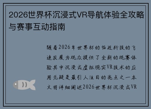 2026世界杯沉浸式VR导航体验全攻略与赛事互动指南 2026世界杯沉浸式VR导航体验全攻略与赛事互动指南